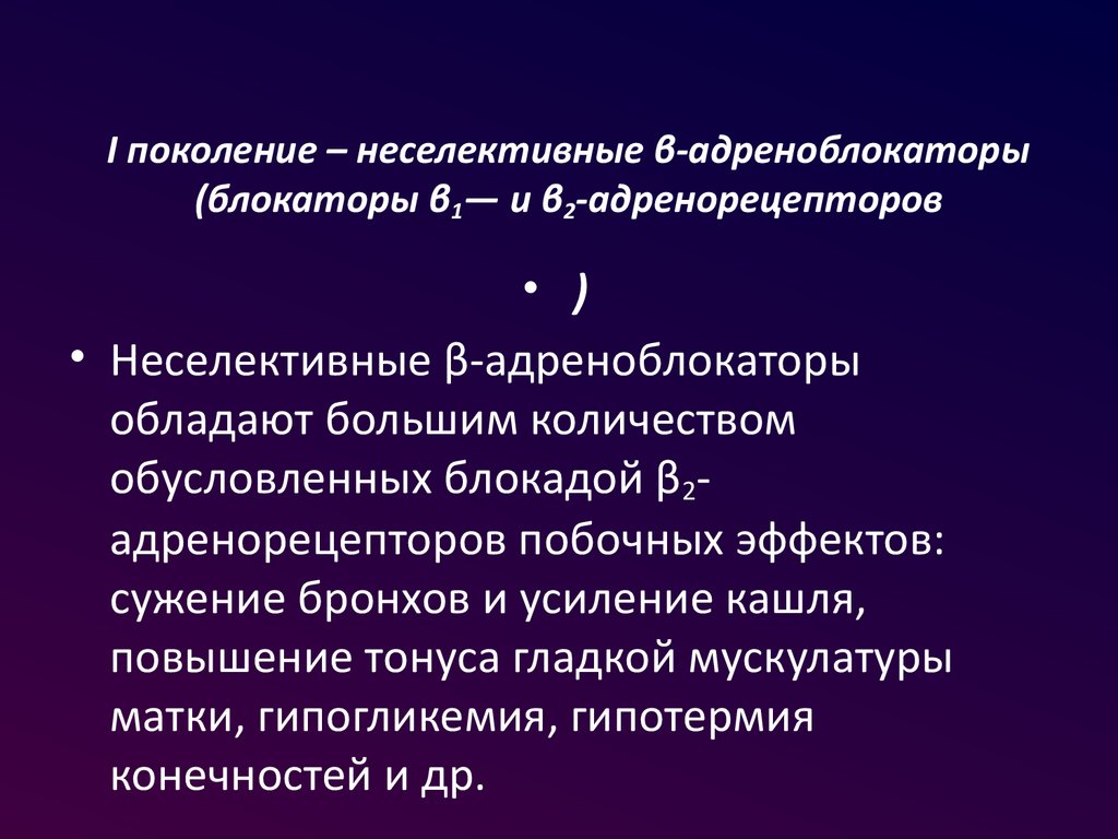 Блокаторы бета адренорецепторов. Β2-адреноблокаторы. Неселективные бета блокаторы. Блокаторы адренорецепторов. Неселективные b-адреноблокаторы.