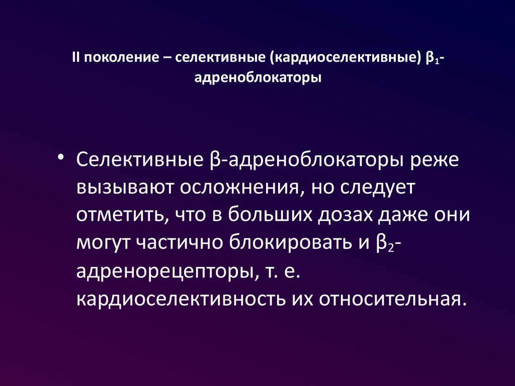 II поколение – селективные (кардиоселективные) β1-адреноблокаторы