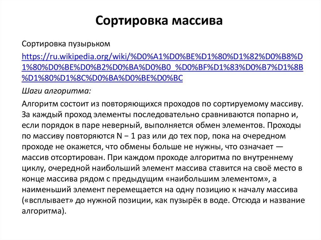 Сортировка массива