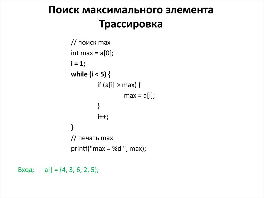 Поиск максимального элемента в массиве