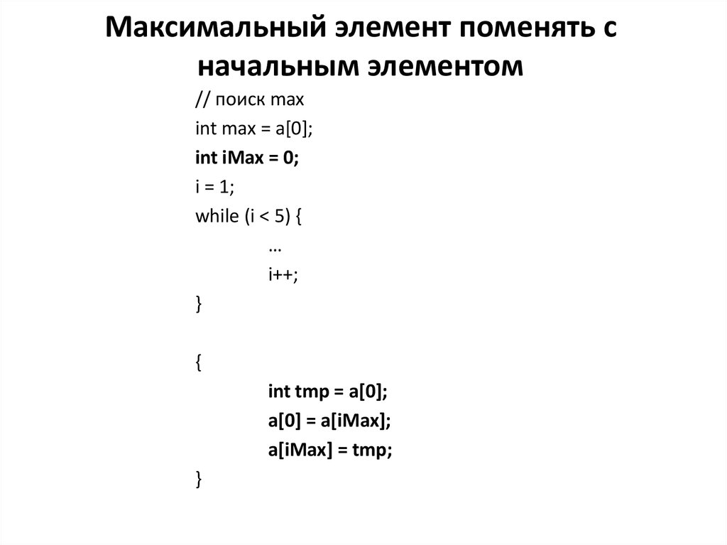 Максимальный элемент поменять с начальным элементом