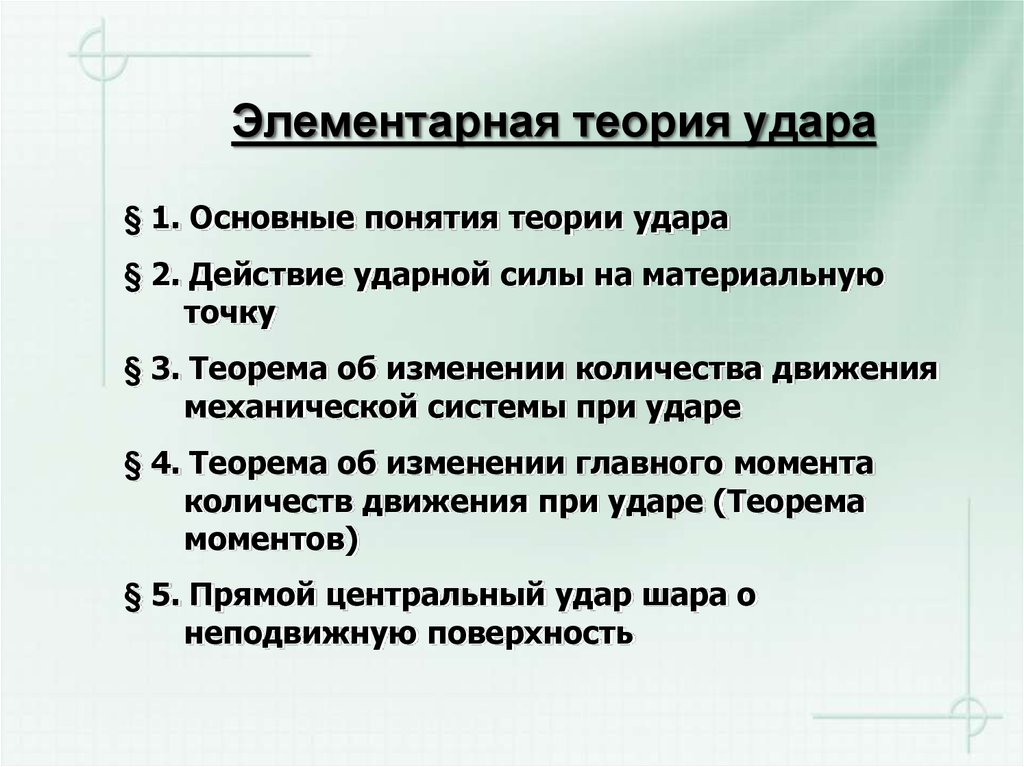 Элементарная теория. Теория удара. Основное уравнение теории удара. Основные положения теории удара. Механический удар теория.