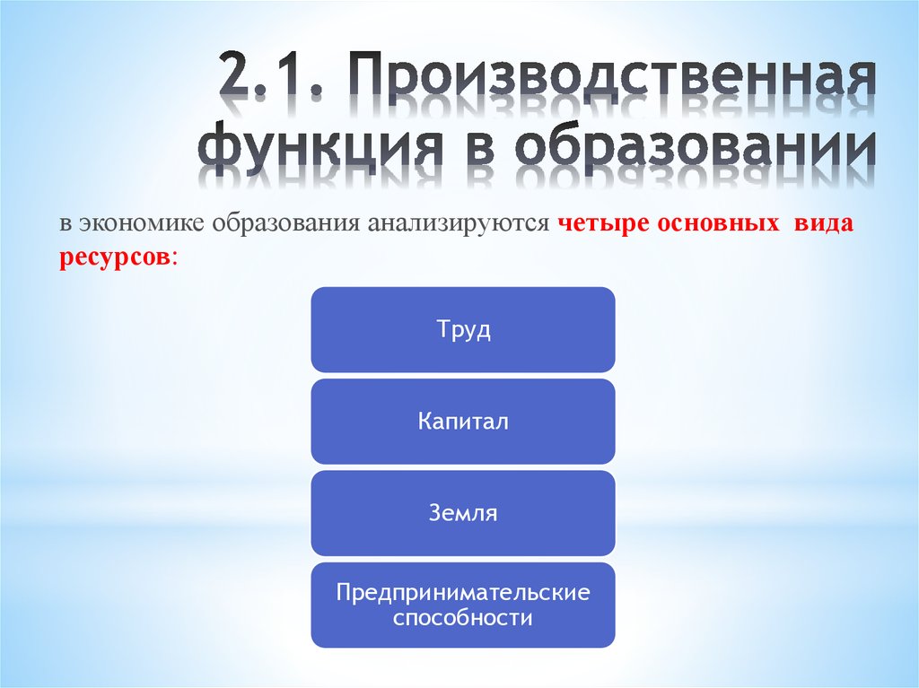 2.1. Производственная функция в образовании