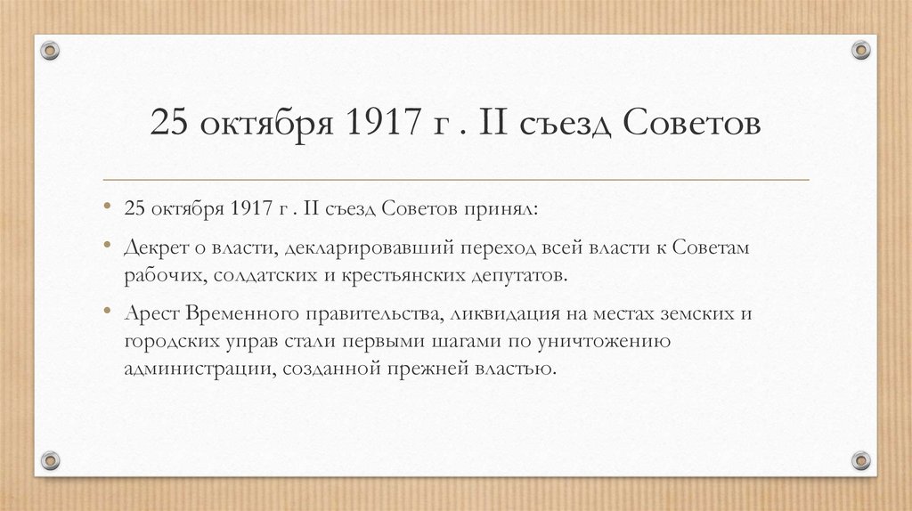 25 октября 1917 г . II съезд Советов