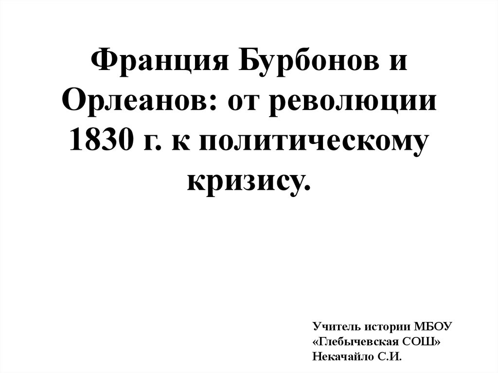 Франция бурбонов и орлеанов от революции 1830 к политическому кризису презентация 8 класс