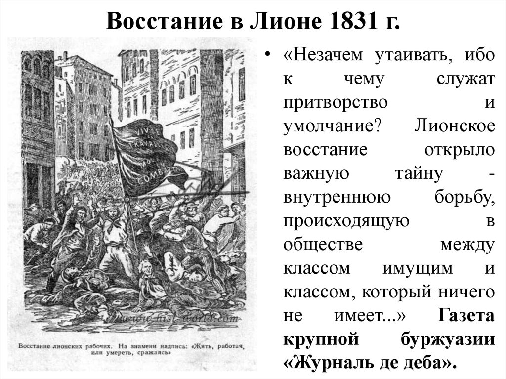 Франция от революции к кризису. Восстание Ткачей в Лионе 1834. Восстание лионских Ткачей 1831. Восстания лионских Ткачей (1831 год). Восстание лионских Ткачей во Франции.