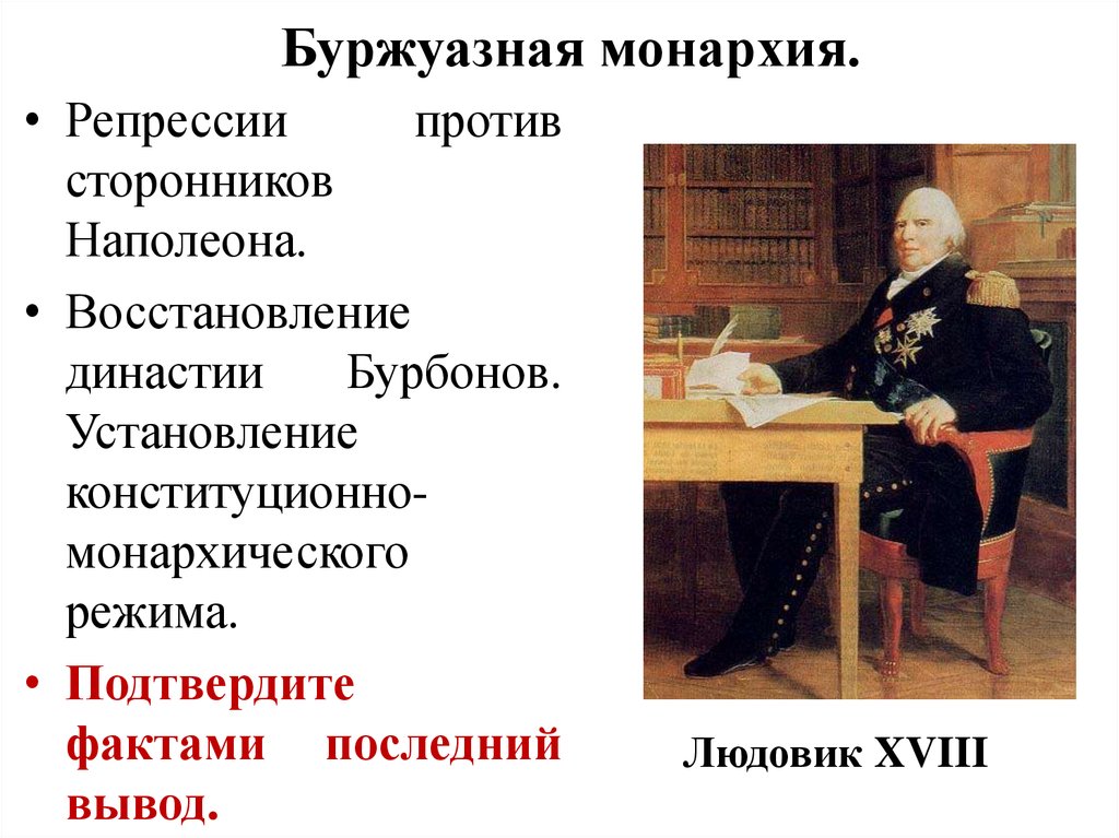 Революция бурбонов. Буржуазная монархия во Франции 1830. Буржуазная монархия Людовик 18. Буржуазная монархия во Франции. Буржуазия монархия.