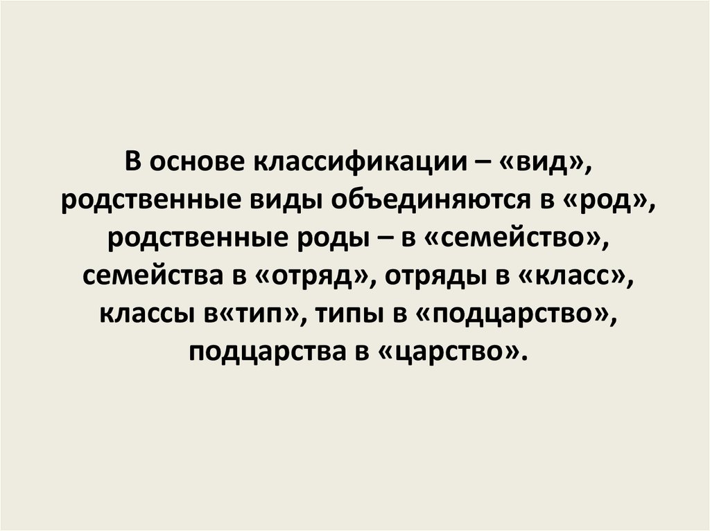 Человек единственный род животных в процессе эволюции. Родственные виды объединяются в. Родственные роды животных объединяют. Родственные виды животных объединяются в роды. Вид определяет родственные роды.