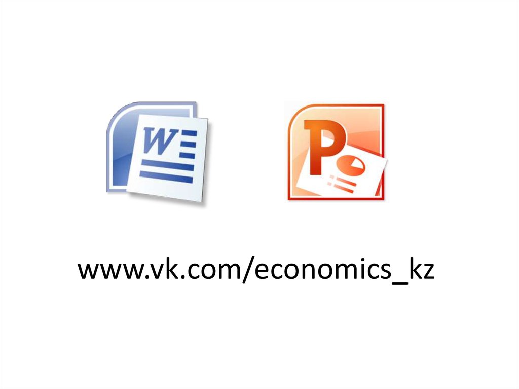 www.vk.com/economics_kz