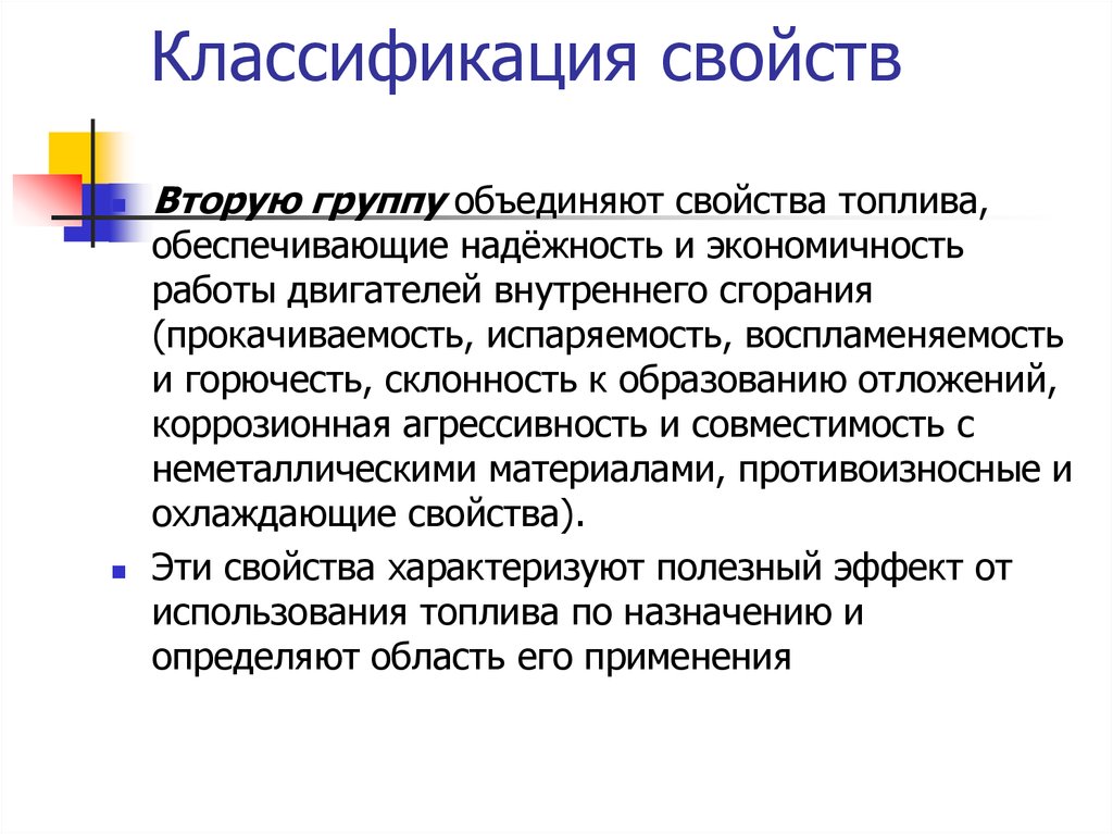 Классификация свойств. Топлива свойства и классификация. Противоизносные свойства топлива. Склонность бензинов к образованию отложений. Свойства и показатели бензинов влияющие на образование отложений.