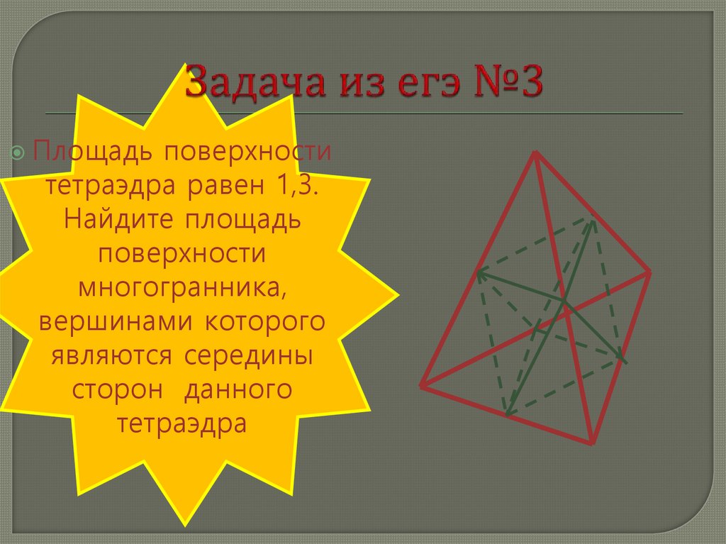 Вычислите площадь поверхности тетраэдра. Площадь тетраэдра. Площадь многогранника в тетраэдре. Площадь поверхности многогранника тетраэдра. Тетраэдр ЕГЭ.
