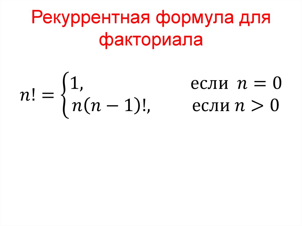 Рекуррентная формула для факториала