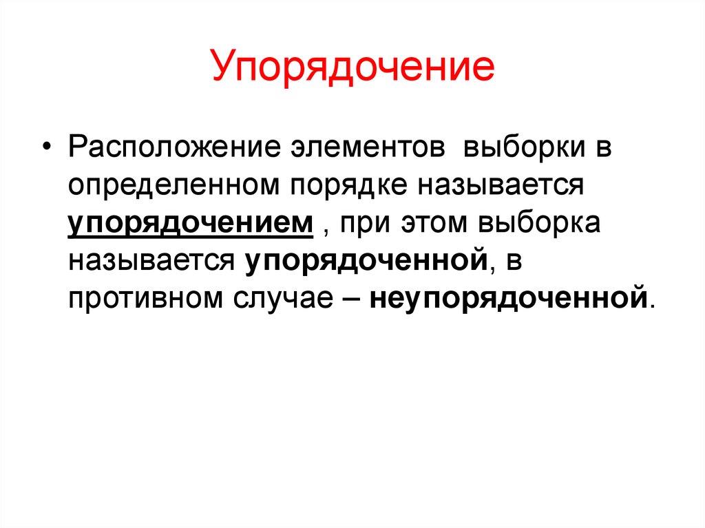 Упорядочение. Упорядочение это простыми словами. Упорядоченная и неупорядоченная выборка. Какие выборки называются упорядоченными.