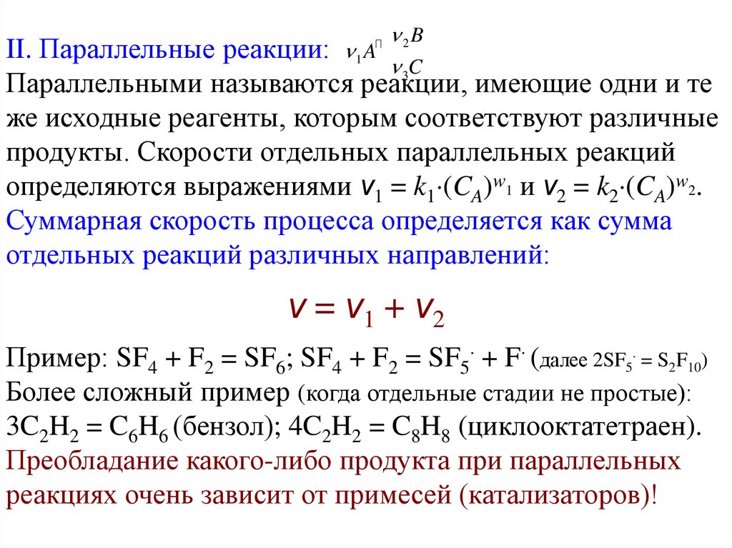 Типы сложных реакций. Примеры сложных реакций. Классификация сложных реакций. Направление реакции Тип реакции. Сопряженные сложные реакции.