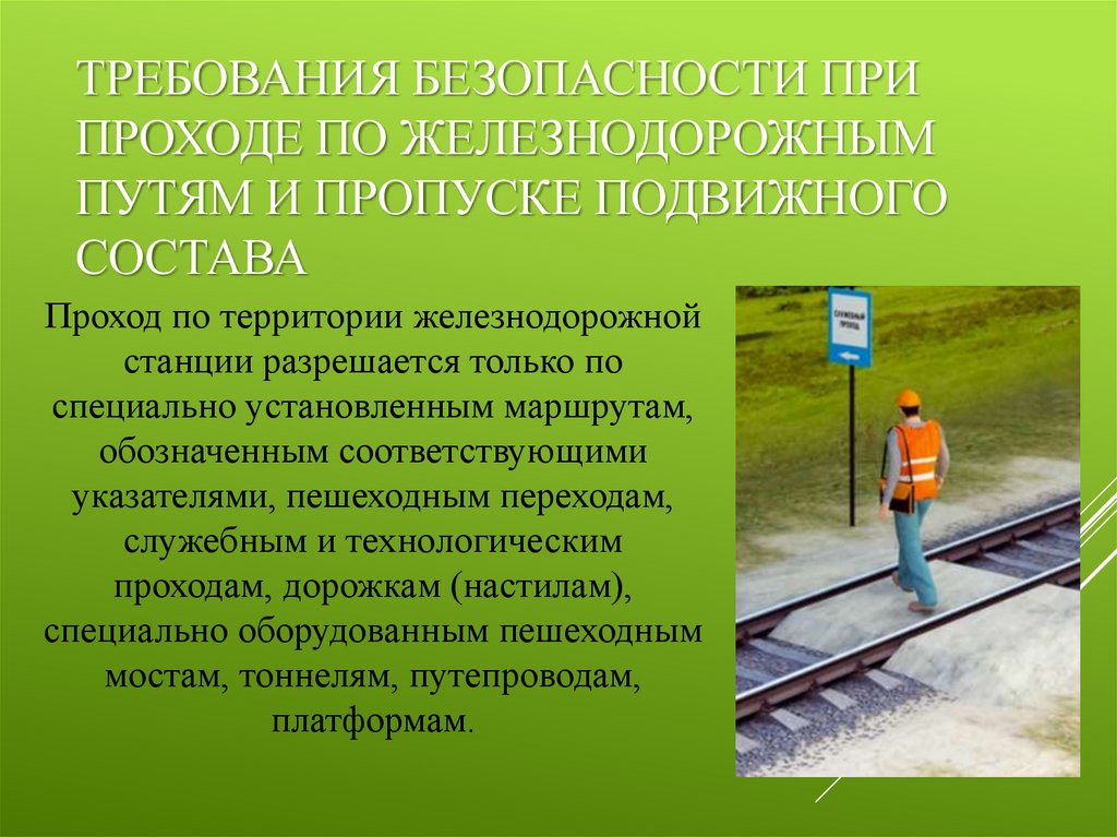 Меры повышенной безопасности. Требования безопасности на ЖД. Безопасность труда на ЖД. Требования безопасности на железнодорожных путях. Требования безопасности при работах на железнодорожных путях.