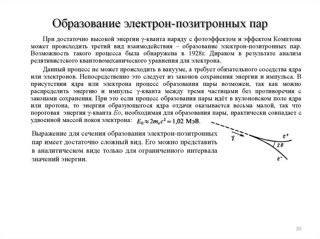 Электрон образован. Образование пар электрон-Позитрон. Процесс образования электронно позитронных пар. Энергия образования электрон-позитронных пар. Схема образования электрон-позитронных пар.