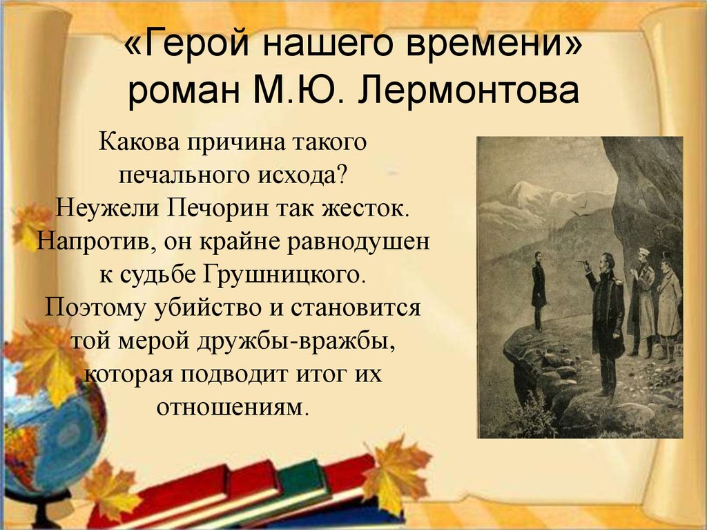 Отзыв о романе герой нашего времени. Герой нашего времени направление.