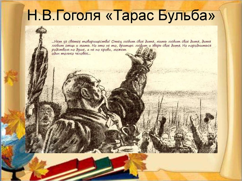 Речь о товариществе. Речь о товариществе Тарас Бульба. Тарас Бульба речь Тараса о товариществе. Речь Тараса бульбы о товариществе. Тарас Бульба Дружба.