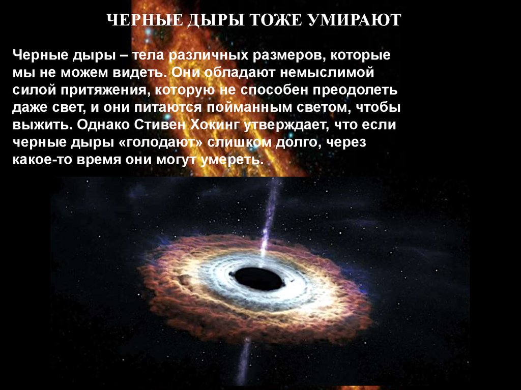 Что представляет собой черная дыра. Сила притяжения черной дыры. Как погибают черные дыры. Схема черных дыр Хокинга. Черные дыры разных размеров таблица.