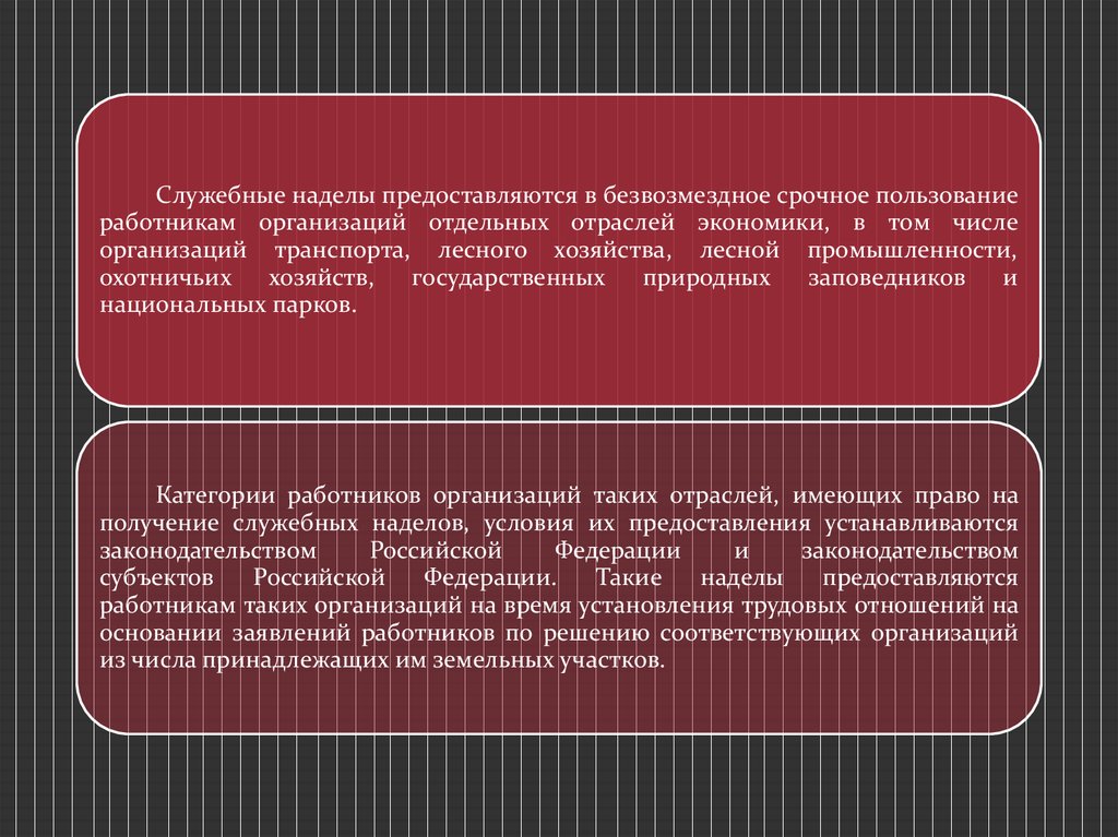 В безвозмездное пользование могут предоставляться. Служебный земельный надел. Служебные земельные наделы предоставляются:. Служебные земельные наделы предоставляются в безвозмездное срочное. Служебный надел пример.