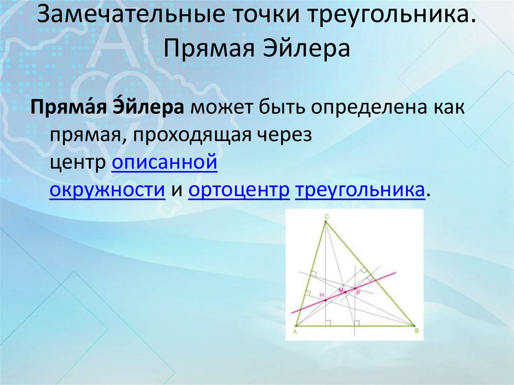 Замечательные точки треугольника 8 класс презентация