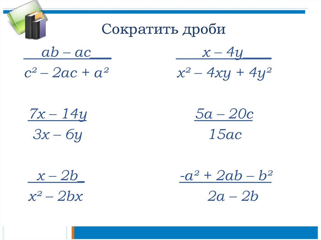 Сократить дробь по фото