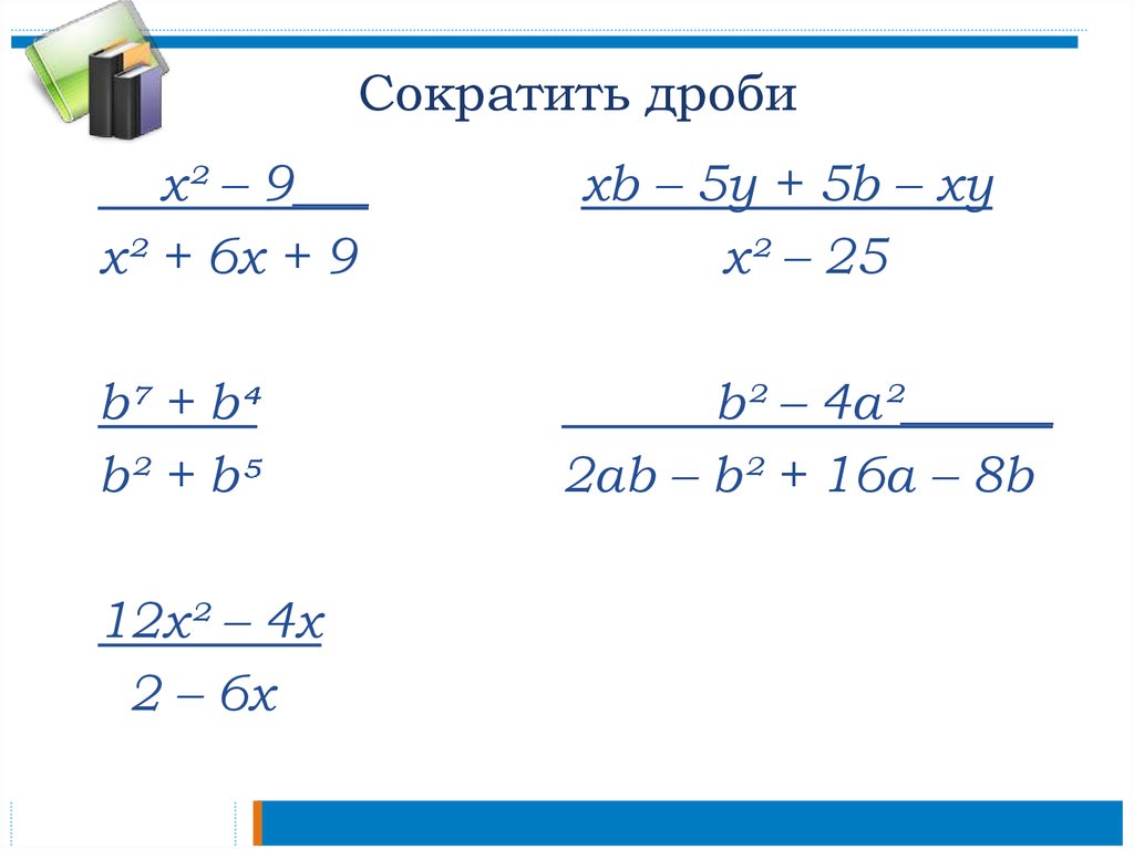 Виде сокращенной дроби. Сокращение буквенных дробей. Как сокращать дроби. Сокращение дробей примеры. Сократи дробь.