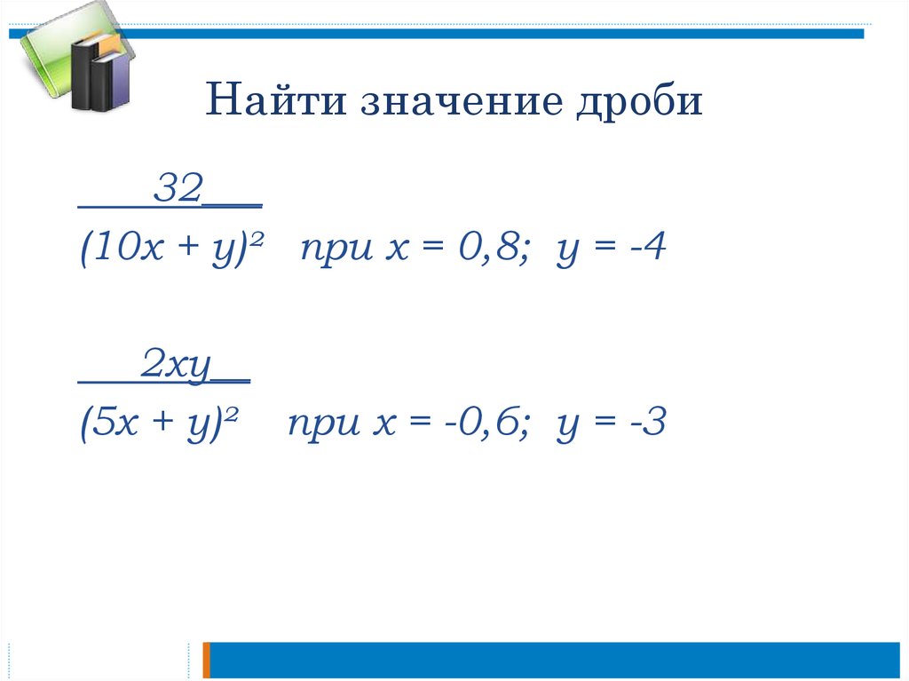 Значение дроби 1 15. Найдите значение дроби. Как найти значение дроби. Найди значение дроби при х. Значение дроби 0000.