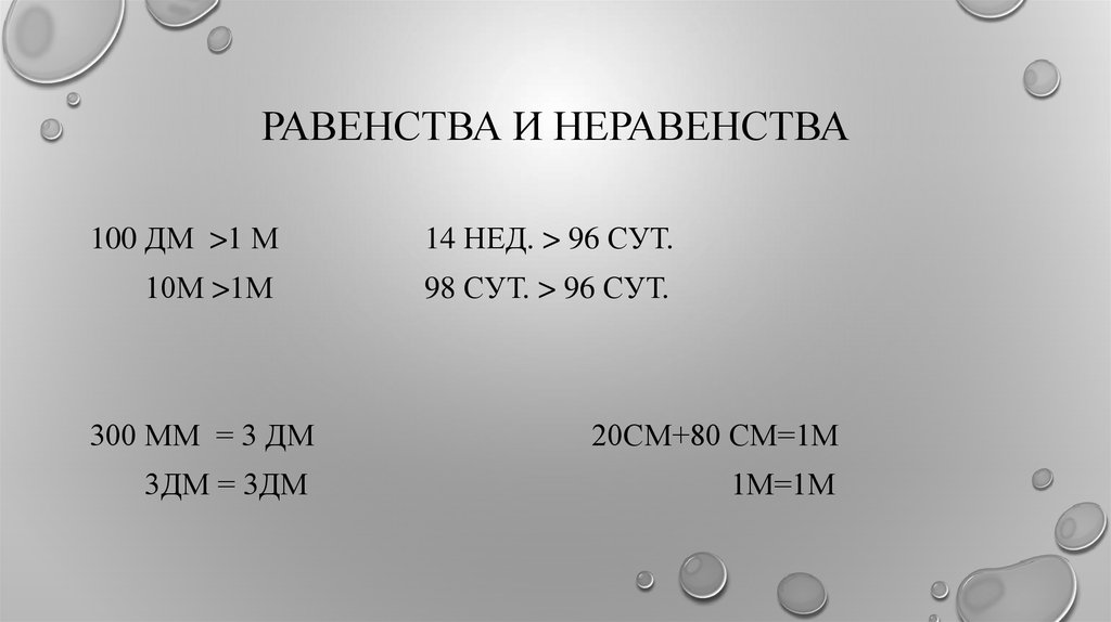 Равенства и неравенства