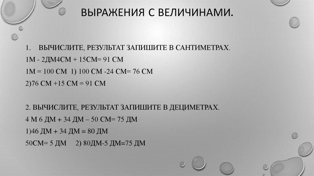 Выражения с величинами.