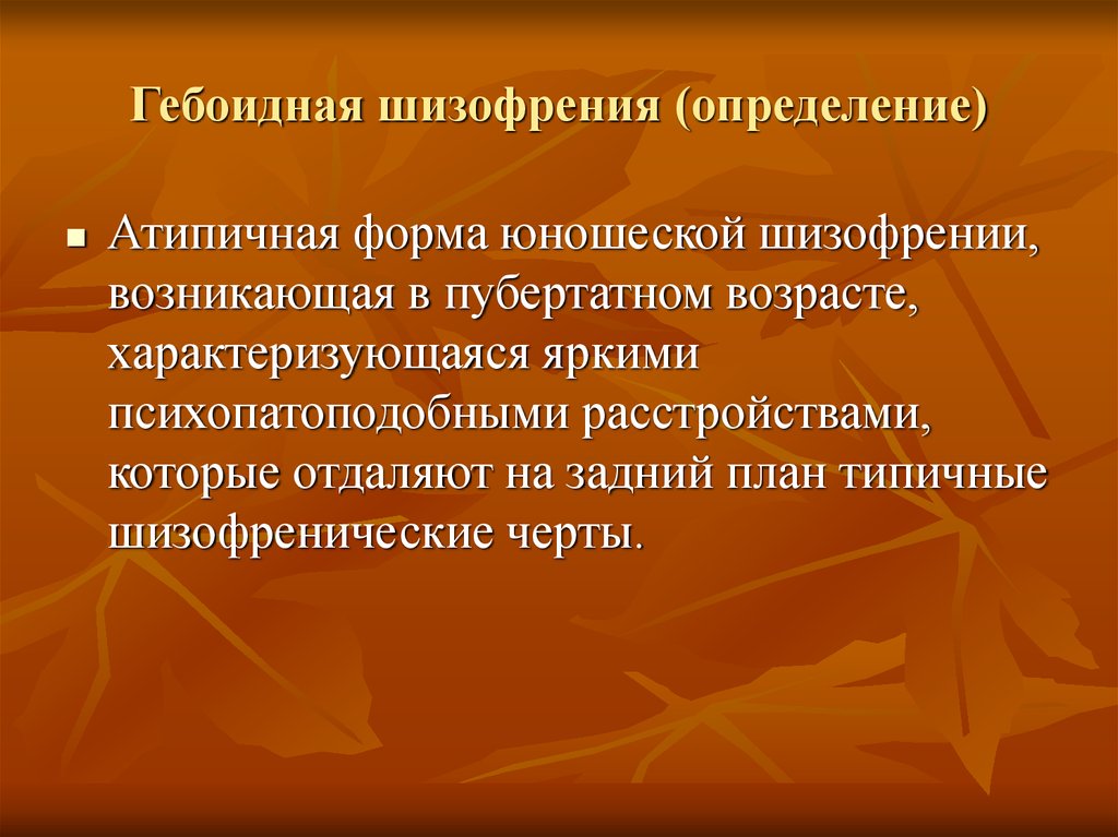 Шизофрения что это. Гебоидная шизофрения. Гебоидный синдром. Презентация на тему шизофрения. Гебоидная форма шизофрении.