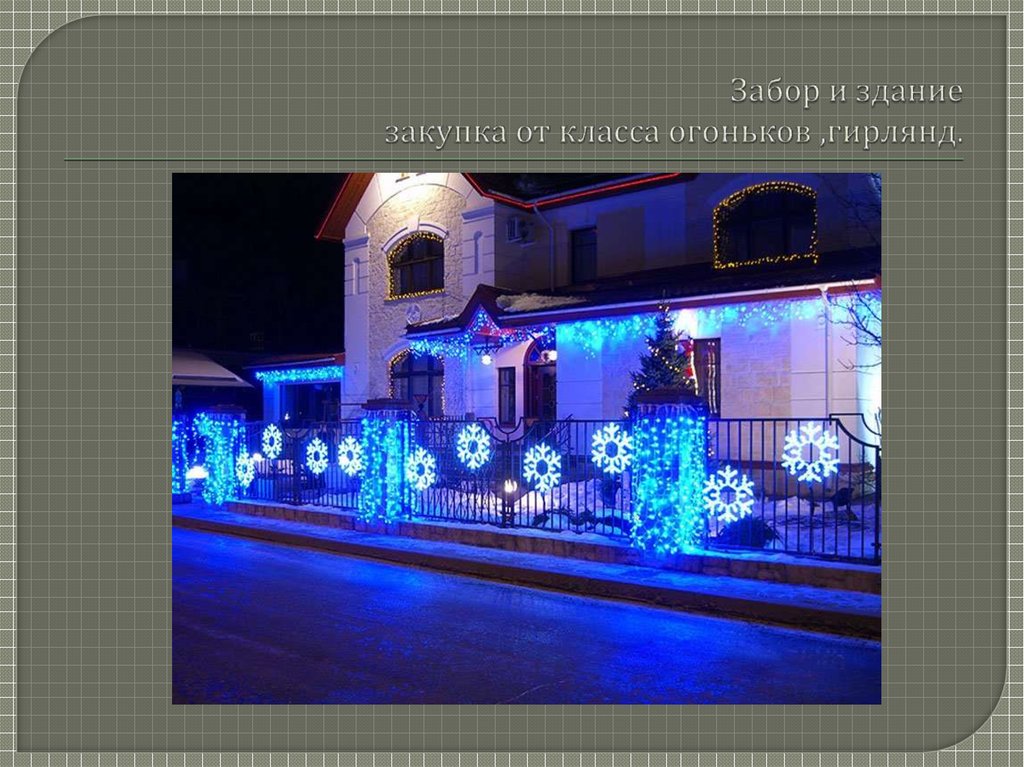 Забор и здание закупка от класса огоньков ,гирлянд.