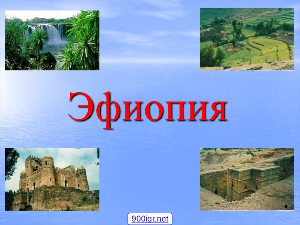 Эфиопия презентация. Эфиопия география презентация. Доклад по Эфиопия. Проект на тему Эфиопия.