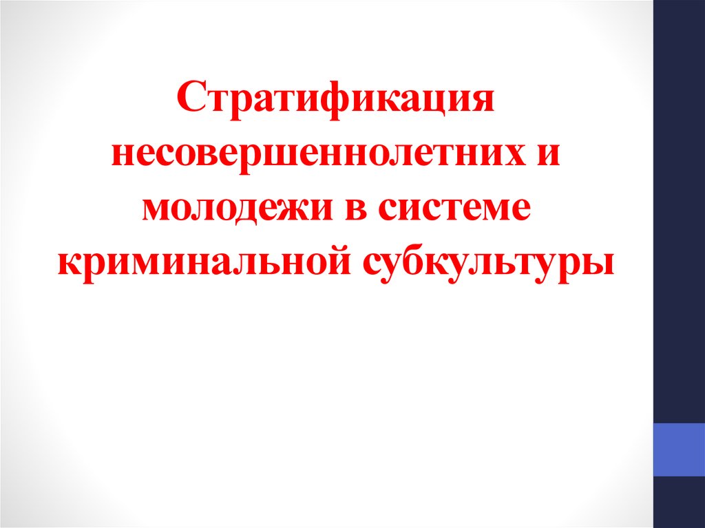 Криминальная субкультура несовершеннолетних. Стратификация криминальной субкультуры. Стратификация преступников по канонам криминальной субкультуры. Криминальные субкультуры несовершеннолетних анкета.