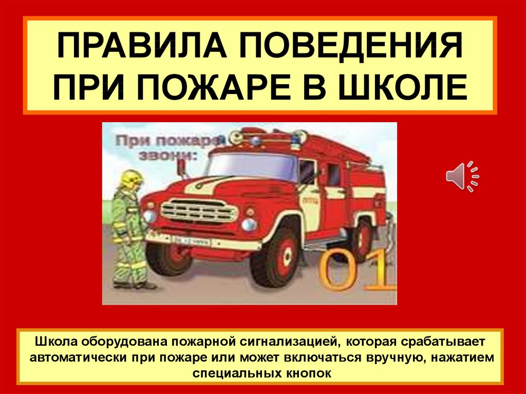 Сценарии обж. Противопожарная безопасность. Пожарная безопастность. Пожарная безопасность в школе. Пожарная безопасность картинки.