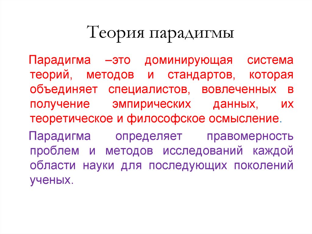 Понятия парадигма концепция. Парадигма. Парадигма в ТГП это. Парадигмам теории социальной работы. Парадигмах знания.