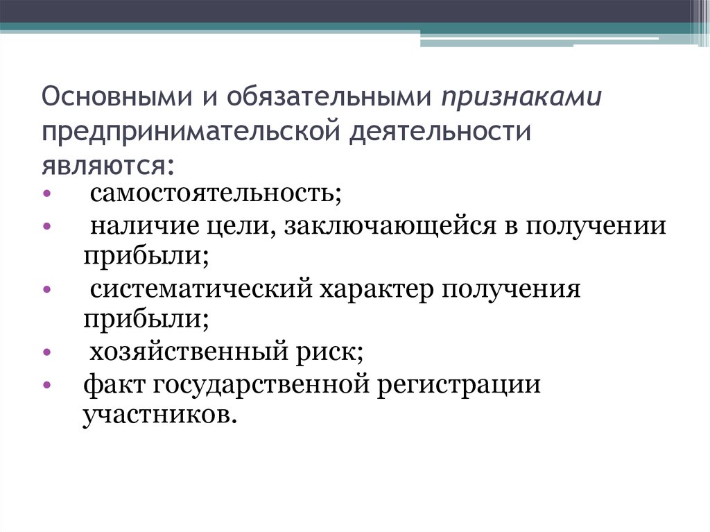 Основные признаки предпринимательской деятельности