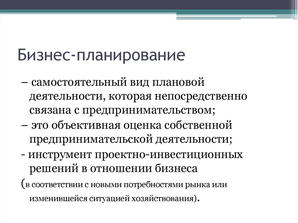 Самостоятельные виды деятельности. Бизнес планирование это самостоятельный вид. Бизнес планирование это самостоятельный вид плановой деятельности. Инструменты бизнес планирования. Преимущества бизнес планирования.