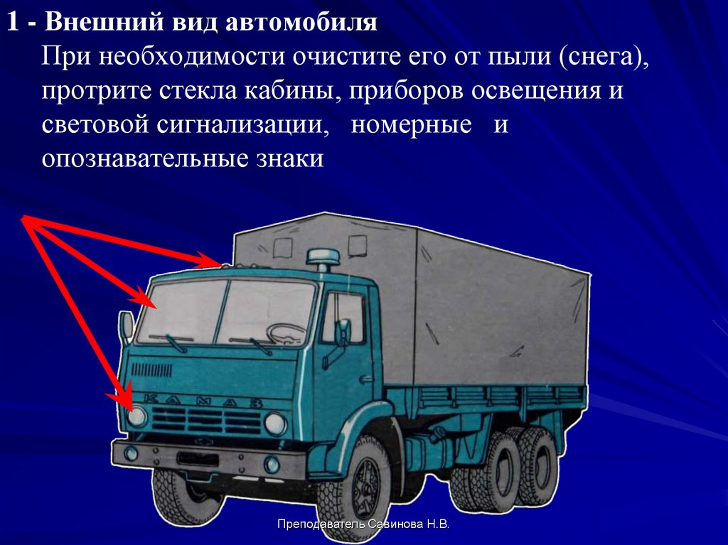 Управление камазом. Контрольный осмотр КАМАЗ 4310. Осмотр автомобиля КАМАЗ 4310. Контрольный осмотр автомобиля КАМАЗ 4310 перед выходом из парка. Приборы освещения и сигнализации автомобиля КАМАЗ-4310.