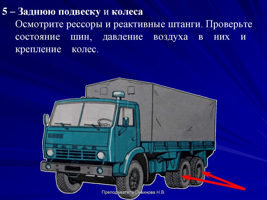 Какое давление в колесах камаз. Контрольный осмотр автомобиля КАМАЗ 4310. Контрольный осмотр автомобиля перед выходом из парка КАМАЗ 4310. Давление в колесах КАМАЗ 4310. Давление в шинах КАМАЗ 4310 вездеход.