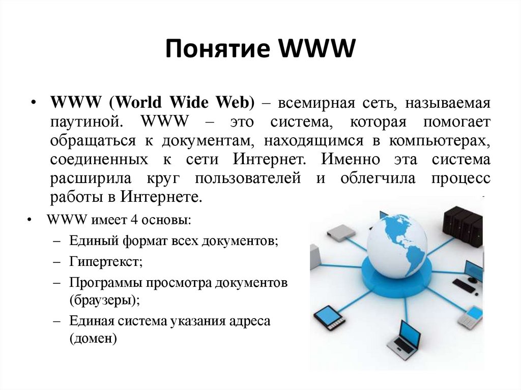 Курсовая работа по теме WWW (Всемирная компьютерная паутина) 
