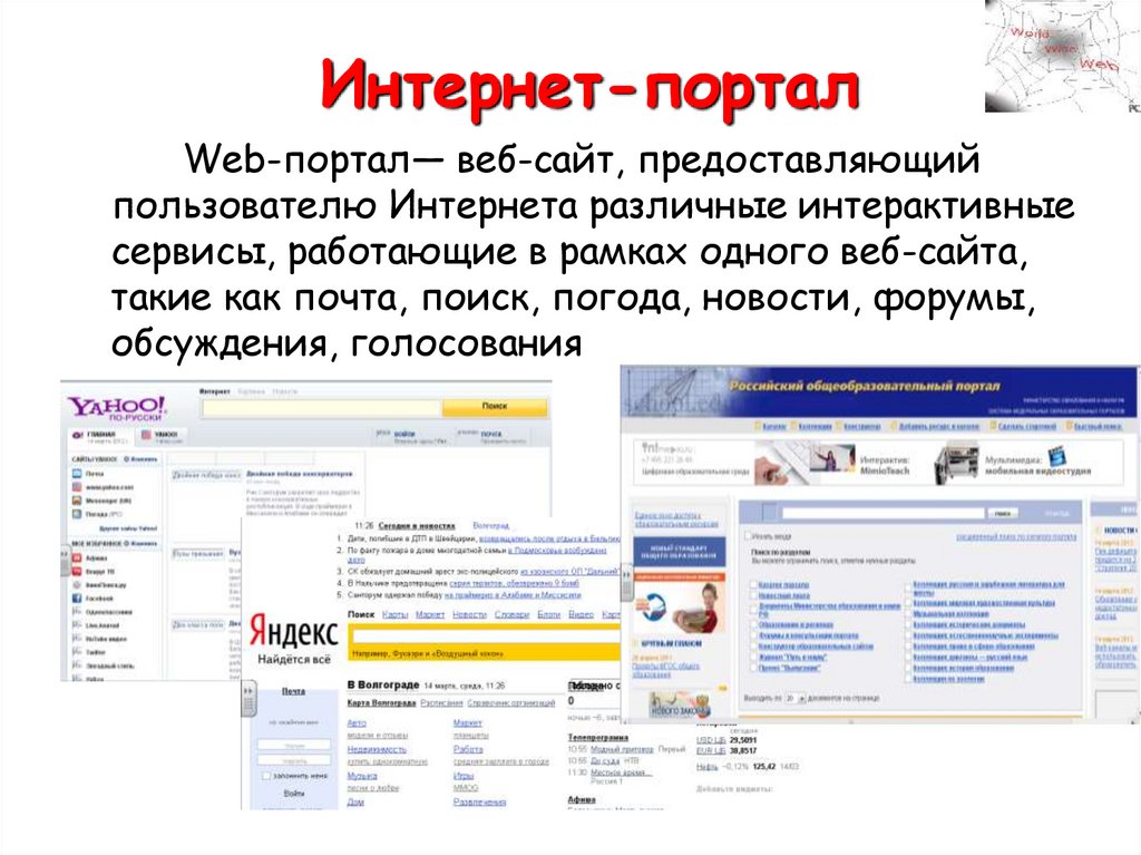 Portal web ru. Интернет портал. Информационные интернет порталы. Сайты порталы. Web портал.
