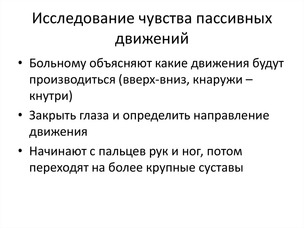 Изучение чувств. Исследование пассивных движений. Исследование чувства пассивных движений. Исследования ощущений.