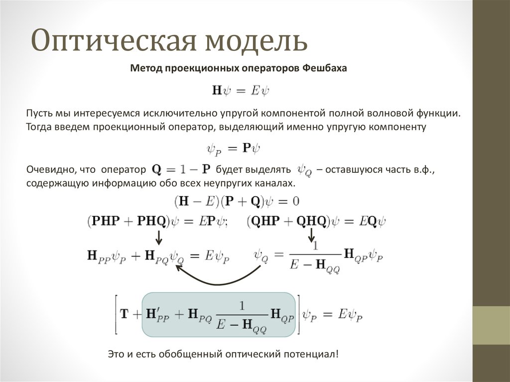 Modeling method. Оптическая модель. Оптическая теорема для упругого рассеяния. Оператор проекции. Собственные функции оператора проекции спина.