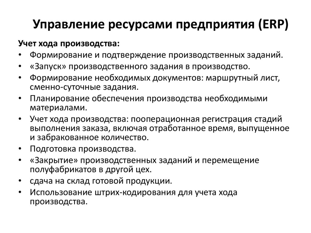 Обеспечение производственного процесса. Производственные задачи план производства. Планирование обеспечения производства. Планирование производственных ресурсов предприятия. Задачи производтвенного учёта.