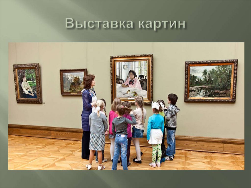 Выставка картин