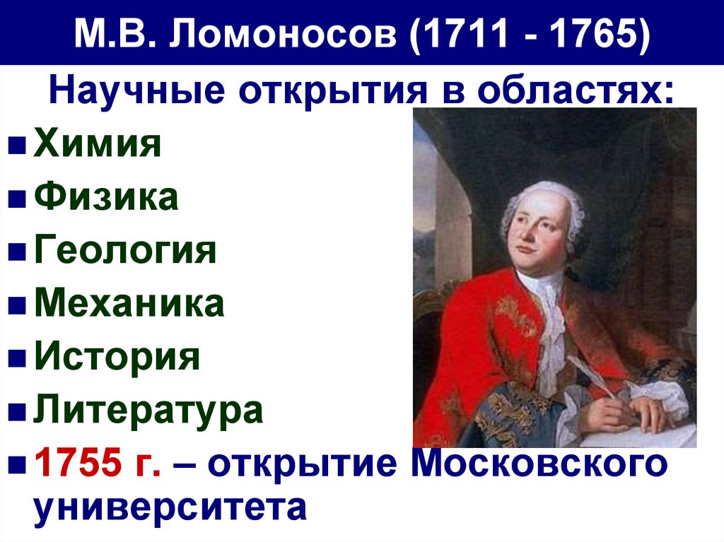 М.В. Ломоносов (1711 - 1765)