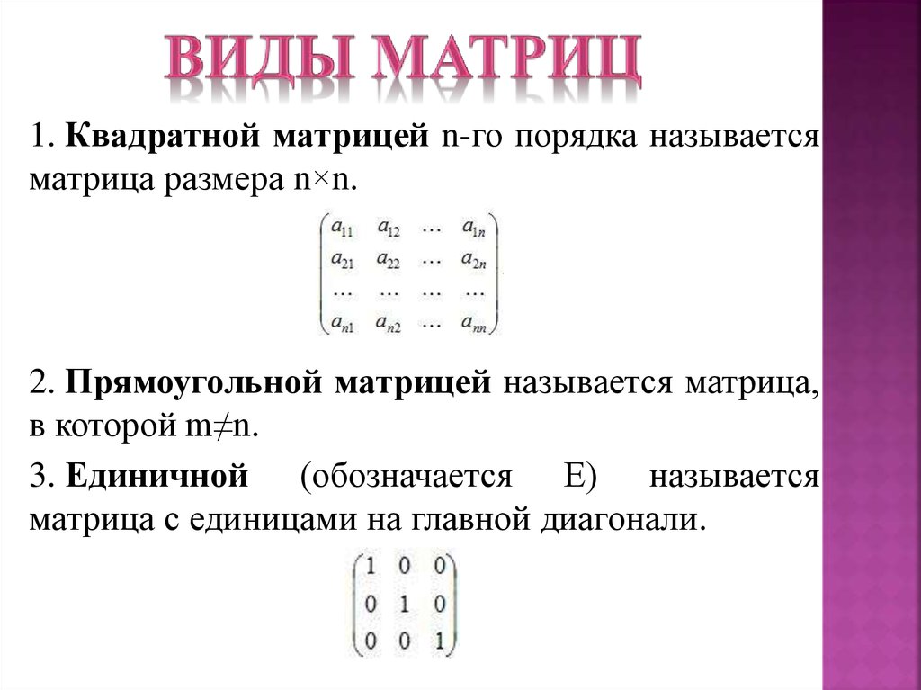 Что называется матрицей. Квадратная матрица. Квадратная матрица пример. Общий вид квадратной матрицы.