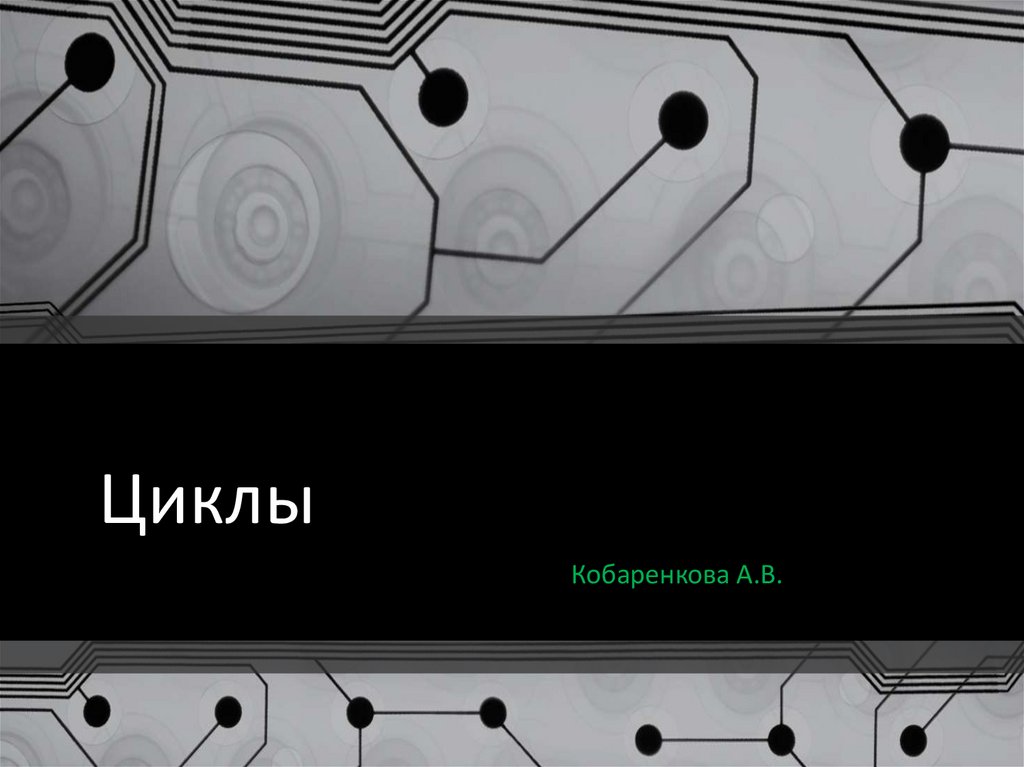 Циклы. Виды циклов - презентация онлайн