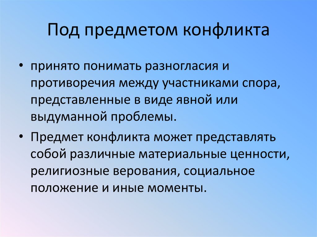 Предмет конфликта